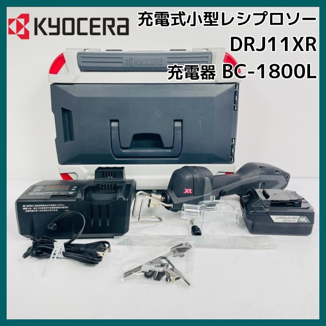 KYOCERA 充電式小型レシプロソー【DRJ11XR】充電器BC-1800L_画像1