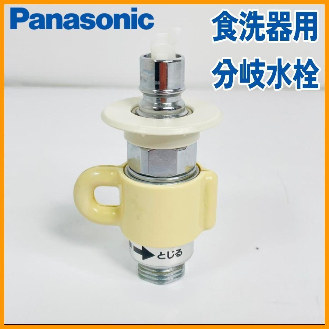 Panasonic 食洗器用分岐水栓_画像1