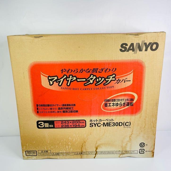 デッドストック！未使用品！ ホットカーペット SYC-ME30D SANYO　３畳用_画像1