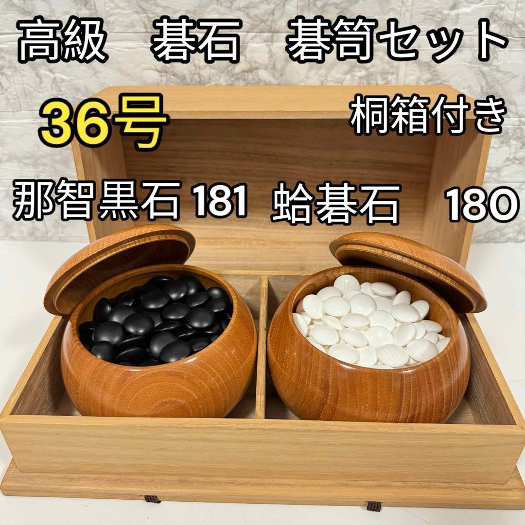 高級　美品　蛤碁石　那智黒石　36号　碁石碁笥セット　桐箱付き