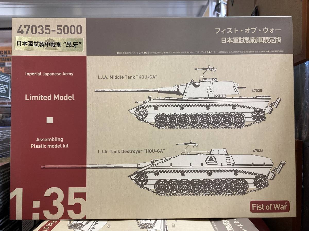 ロケットモデルズ 1/35 プラスチックモデル　日本軍試製中戦車【昂牙】+夜間暗視装置部品付き_画像1