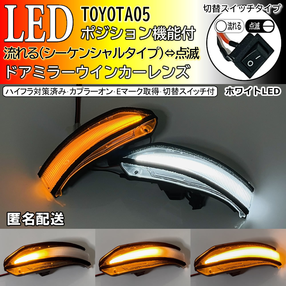 送料込 05 トヨタ 切替 流れる ⇔ 点滅 ポジ付 白光 LED ウインカー ミラー レンズ シーケンシャル ハリアー 80系 60系 MXUA85 MXUA80