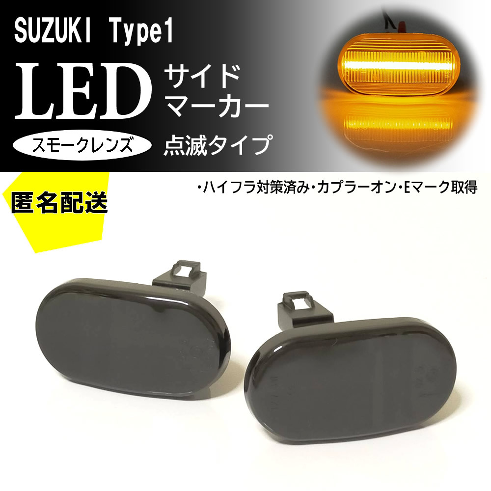 ☆送料込 SUZUKI 01 点滅 スモーク LED サイドマーカー スモークレンズ 交換式 キャリイ DA63T 1～6型 DA62T DA52 ラパン HE21S 1～3型