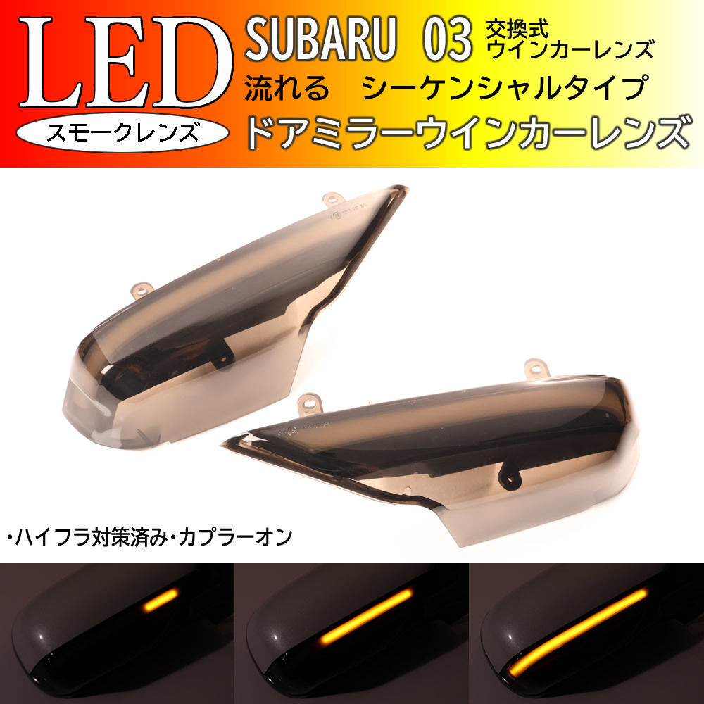 スバル 03 シーケンシャル 流れる LED ウインカー ミラー レンズ スモーク レガシィ BP BL アウトバック セダン ワゴン レガシイ レガシー_画像1