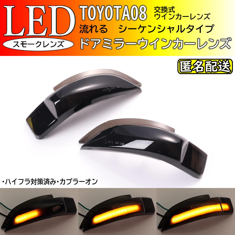 送料込 トヨタ 10 シーケンシャル 流れる LED ウインカー ミラー レンズ スモーク アクア クロスオーバー NHP10H カムリハイブリッド AVV50_画像1