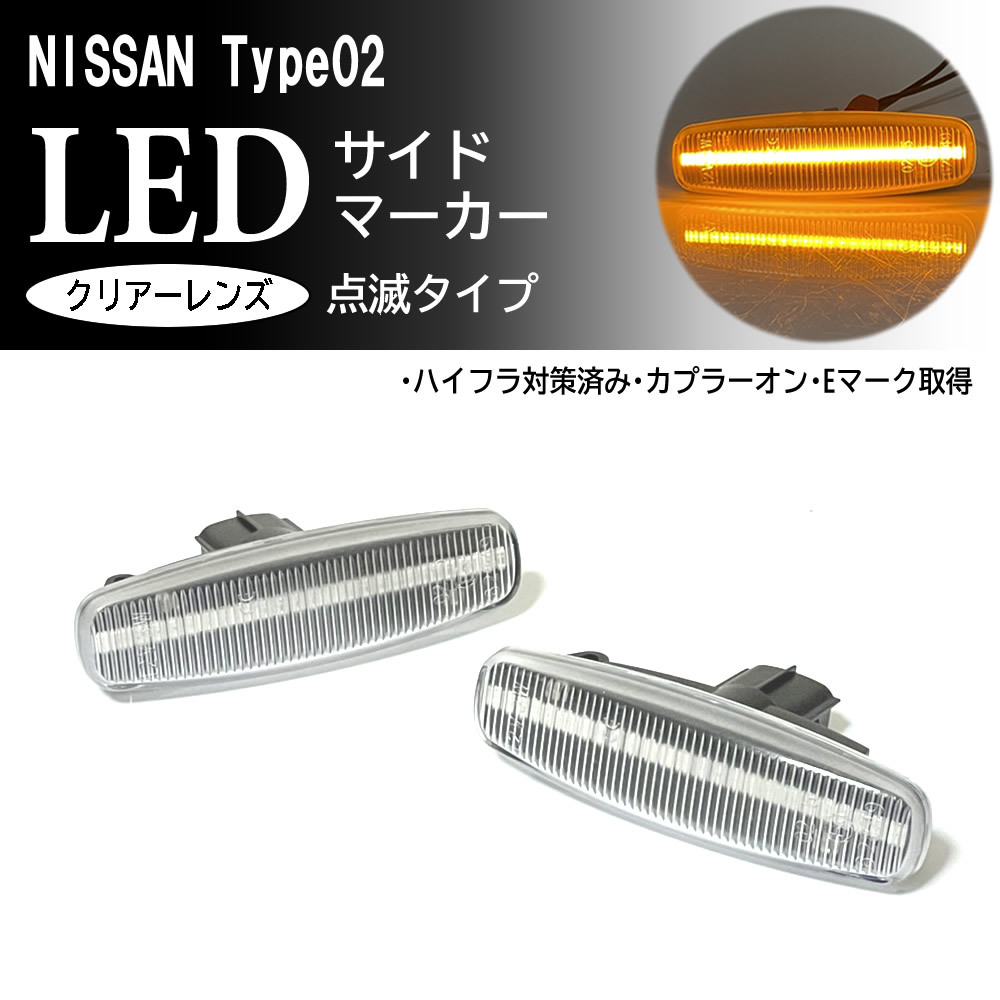 日産 02 点滅 LED サイドマーカー クリア レンズ 交換式 純正 シーマ Y51 前期 スカイライン セダン クーペ V36 フーガ Y51 Y50_画像1