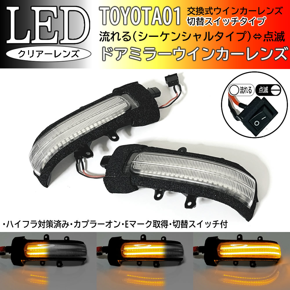 01 トヨタ 切替 流れる ⇔ 点滅 LED ドア ミラー ウインカー レンズ クリア シーケンシャル NOAH ノア VOXY ヴォクシー 70系 ZRR7# 純正_画像1