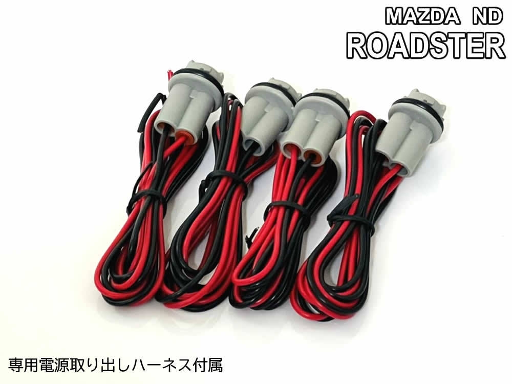 送料込 マツダ ND ロードスター LED バンパー コーナー マーカー アンバー×レッド レンズ 交換式 サイド マーカー ランプ ND5RC RF NDERC_画像7