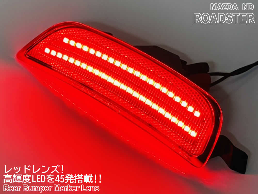 送料込 マツダ ND ロードスター LED バンパー コーナー マーカー アンバー×レッド レンズ サイド リフレクター ランプ ND5RC RF NDERC_画像4