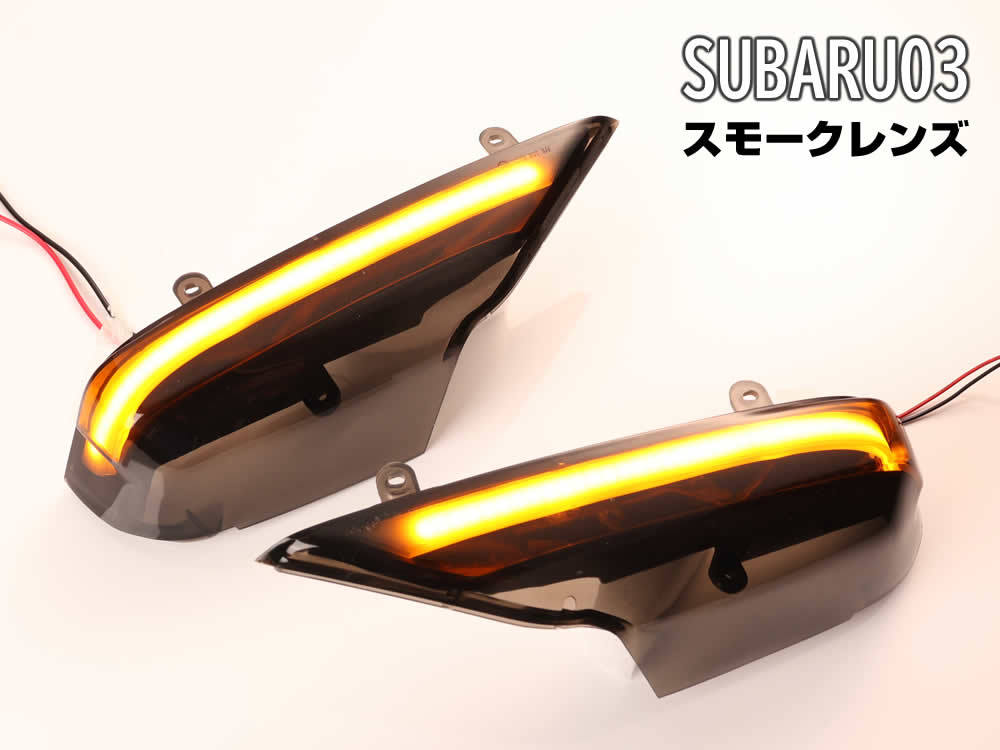 スバル 03 シーケンシャル 流れる LED ウインカー ミラー レンズ スモーク レガシィ BP BL アウトバック セダン ワゴン レガシイ レガシー_画像3