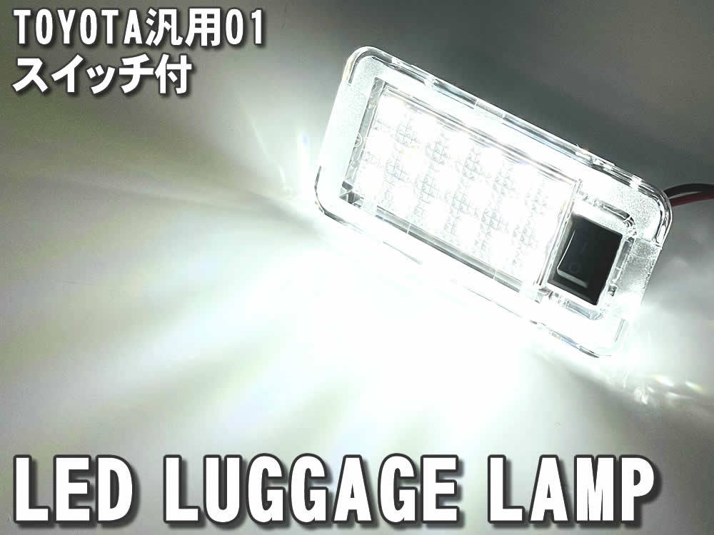 送料込 トヨタ 01 LED ラゲッジランプ トランクランプ スイッチ付 ミライ JPD20 ランドクルーザー FJA300 VJA300 ランクル 300 GR ZX VX_画像1