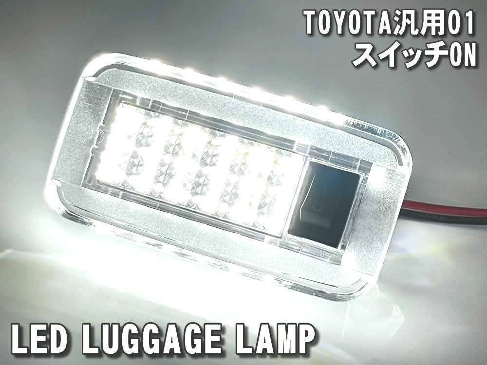 送料込 トヨタ 01 LED ラゲッジランプ トランクランプ スイッチ付 ミライ JPD20 ランドクルーザー FJA300 VJA300 ランクル 300 GR ZX VX_画像4