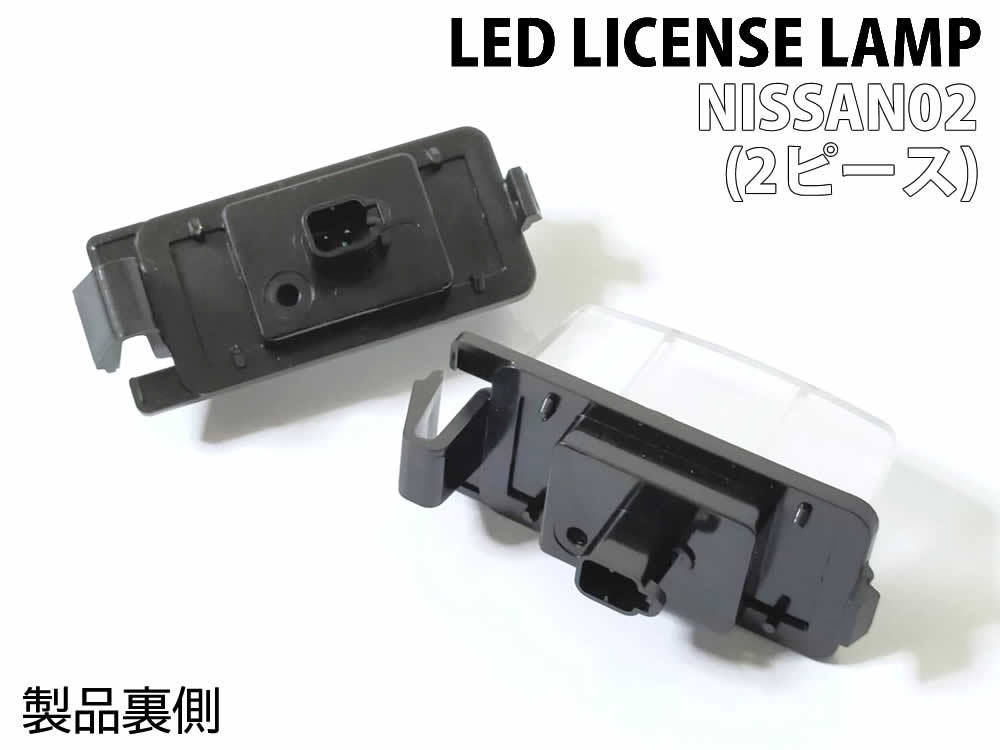 日産 02 LED ライセンス ランプ ナンバー灯 交換式 2ピース スカイライン セダン クーペ V35 V36 フェアレディZ Z33 Z34_画像4