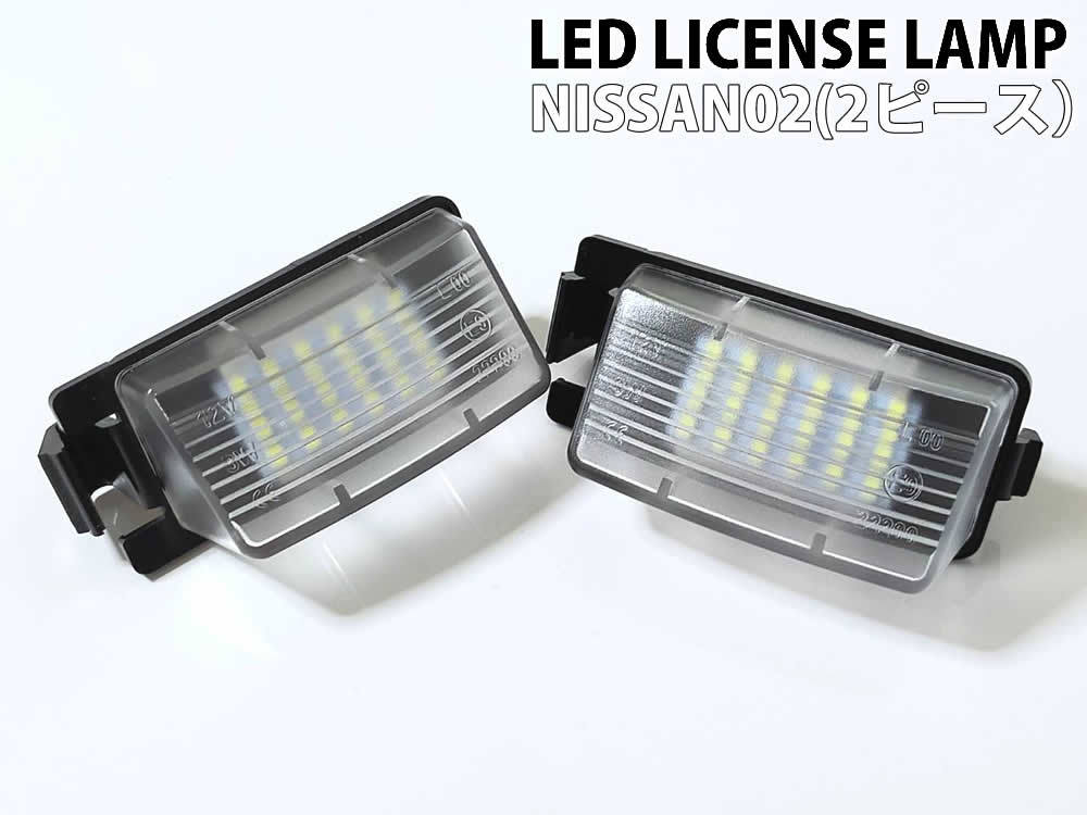 日産 02 LED ライセンス ランプ ナンバー灯 交換式 2ピース スカイライン セダン クーペ V35 V36 フェアレディZ Z33 Z34_画像2