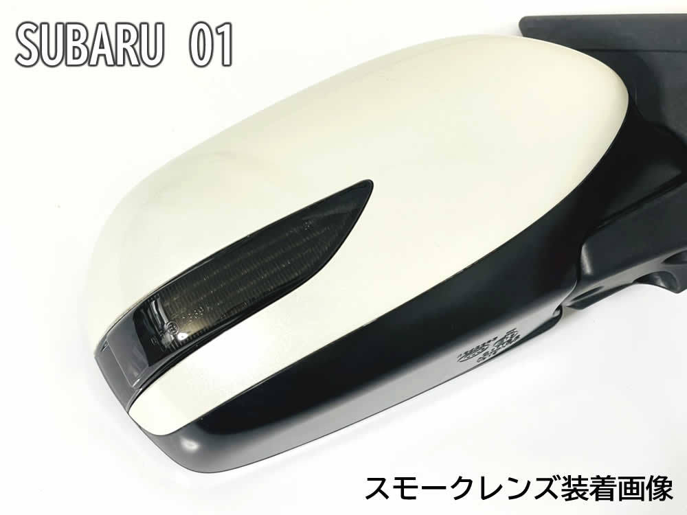 01 スバル 切替 流れる ⇔ 点滅 シーケンシャル LED ウインカー ミラー レンズ スモーク エクシーガ YA5 YA6 前期 ステラカスタム RN1 RN2_画像3