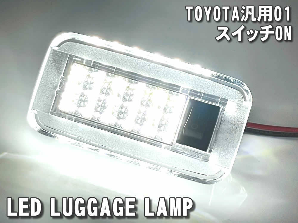 送料込 トヨタ 01 LED ラゲッジランプ トランクランプ スイッチ付 2ピース レクサス LS500h LS500 XVFA5# GVF5# ～2022.09迄 LEXUS