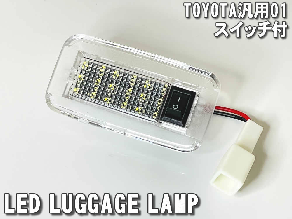 送料込 トヨタ 01 LED ラゲッジランプ トランクランプ スイッチ付 2ピース レクサス LS500h LS500 XVFA5# GVF5# ～2022.09迄 LEXUS