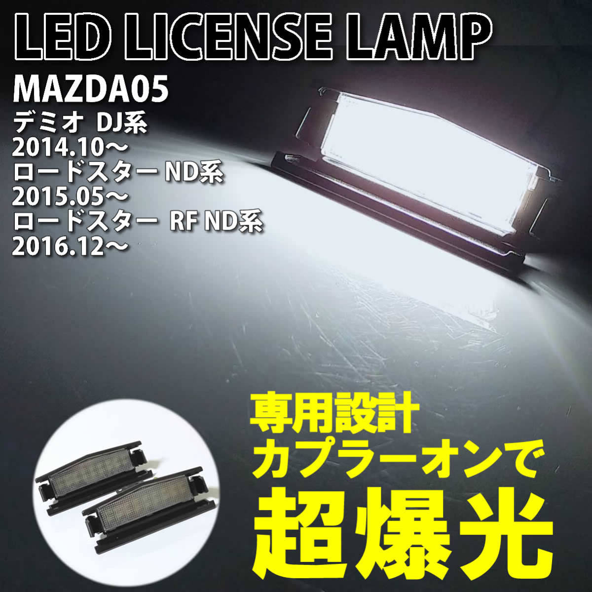 マツダ 05 LED ライセンスランプ ナンバー灯 交換式 純正 デミオ DJ系 2014.10～ ロードスター ND系 2015.05～ RF ND系 2016.12～ 6500K_画像1