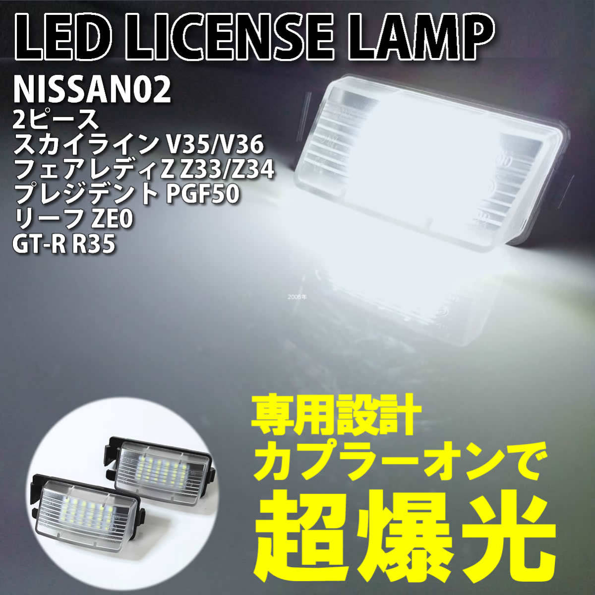 送料込 日産 02 LED ライセンス ランプ ナンバー灯 交換式 2ピース スカイライン セダン クーペ V35 V36 フェアレディZ Z33 Z34_画像1