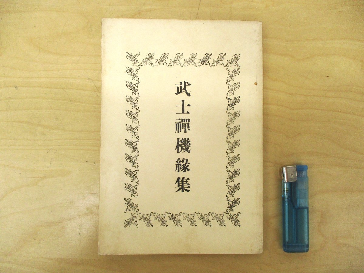 ◇C3512 書籍「武士禅機縁集 非売品 古書 」今井福山 崇福寺 1925年 大正14年 宗教 仏教 禅宗_画像1