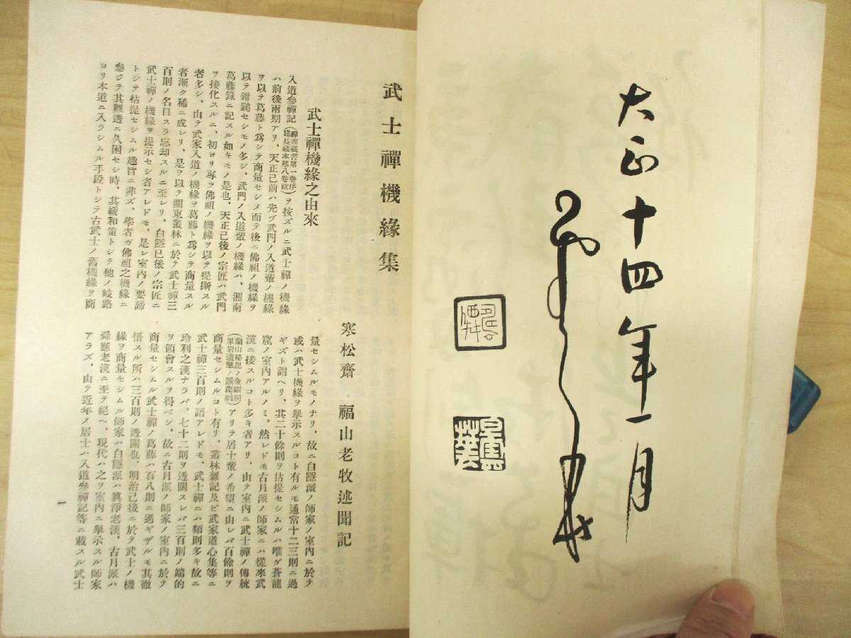 ◇C3512 書籍「武士禅機縁集 非売品 古書 」今井福山 崇福寺 1925年 大正14年 宗教 仏教 禅宗_画像3