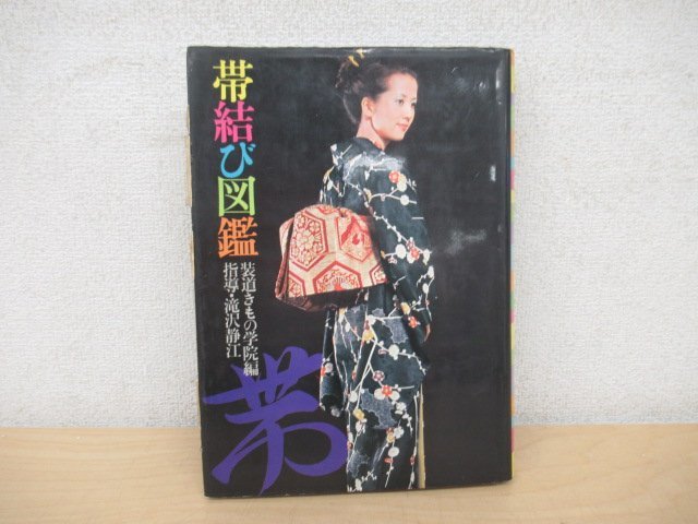 ◇K7260 書籍「帯結び図鑑」昭和48年 装道きもの学院 池田書店 着物 着つけ 着付け_画像1