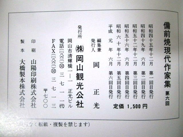 ◇F1185 書籍「備前焼現代作家集 第6回」岡正光 平成元年 岡山観光公社 帯付 茶道具/茶器/山本陶秀/藤原楽山/浦上善次/藤原雄/伊勢崎満ほか_画像9