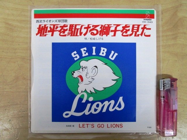 ◆F2048 EPレコード「西武ライオンズ球団歌 地平を駈ける獅子を見た LET'S GO LIONS / 松崎しげる」VIH-1043 ビクター 和モノ プロ野球_画像1