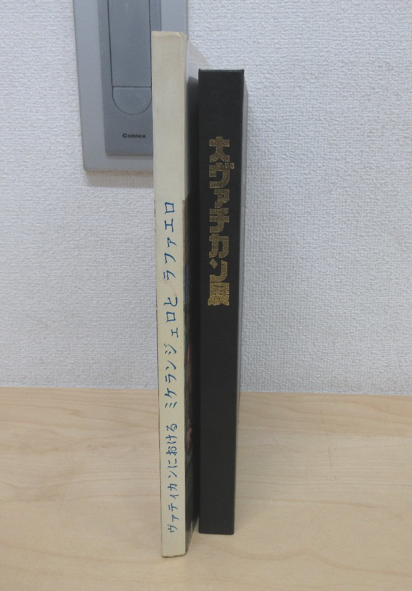 ◇A6600 書籍「大ヴァチカン展/ヴァティカンにおける ミケランジェロとラファエロ 2冊セット」図録 芸術 西洋美術 絵画 壁画_画像3