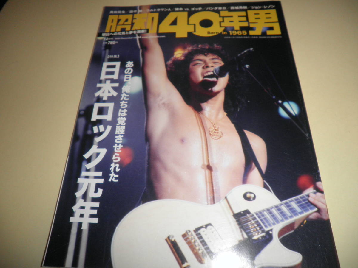 昭和40年男 2020 12月号★vol.64/日本ロック元年★CHAR 世良公則 原田真二 影山ヒロノブ リューベン 甲斐バンド ゴダイゴ サザン 桑名正博_画像1