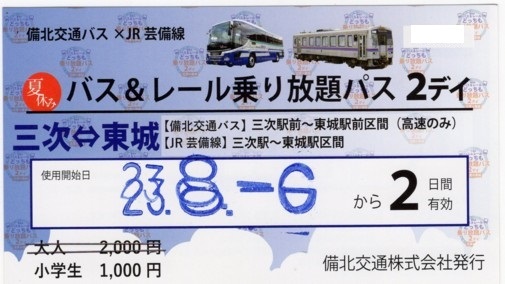 【JR西日本・備北交通】夏休みバス＆レール乗り放題パス2デイ_画像1