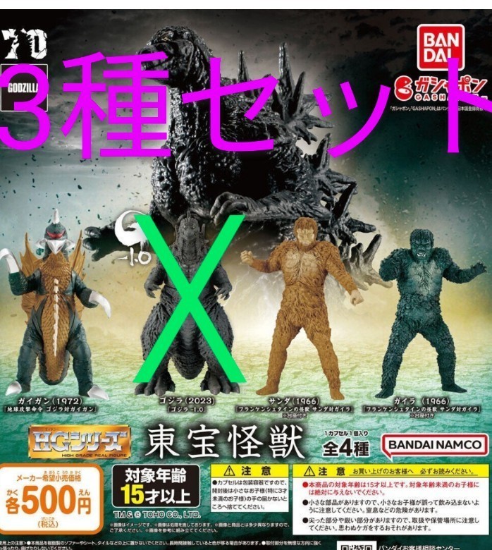 HG東宝怪獣 ガイガン サンダ ガイラ 3種セット 送料込み 未使用新品 HG