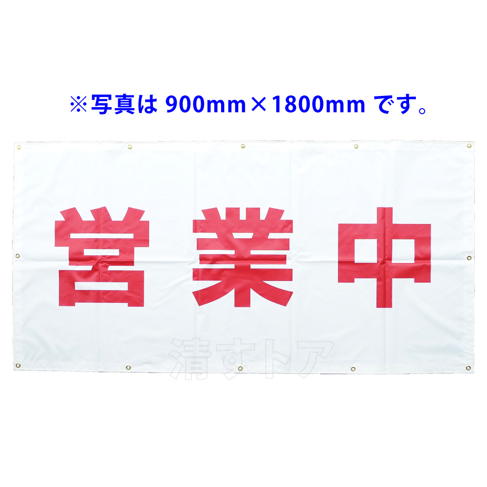 [送料無料] 営業中 養生幕 900mm×1800mm 白 防炎 国産 ターポリン 看板シート 横幕 垂れ幕_画像2