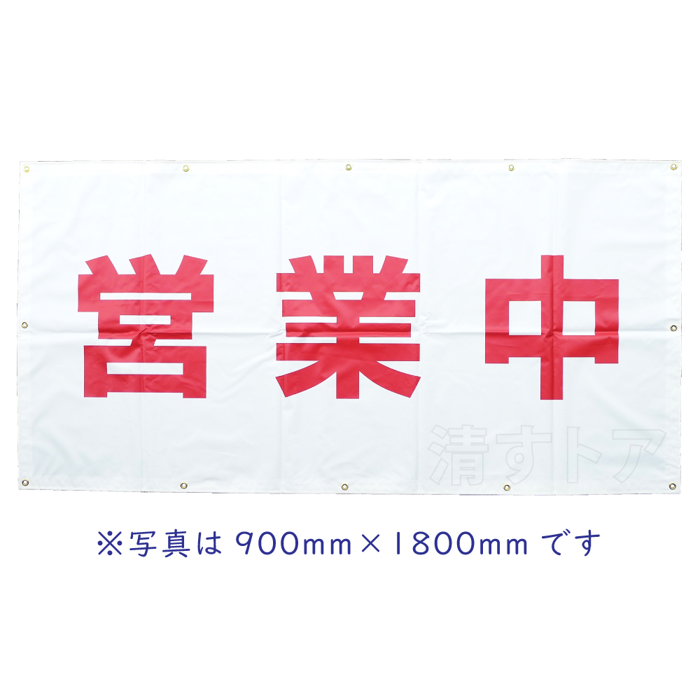 [送料無料] 営業中 養生幕 1800mm×3600mm 白 防炎 国産 ターポリン 看板シート 横幕 垂れ幕_画像2