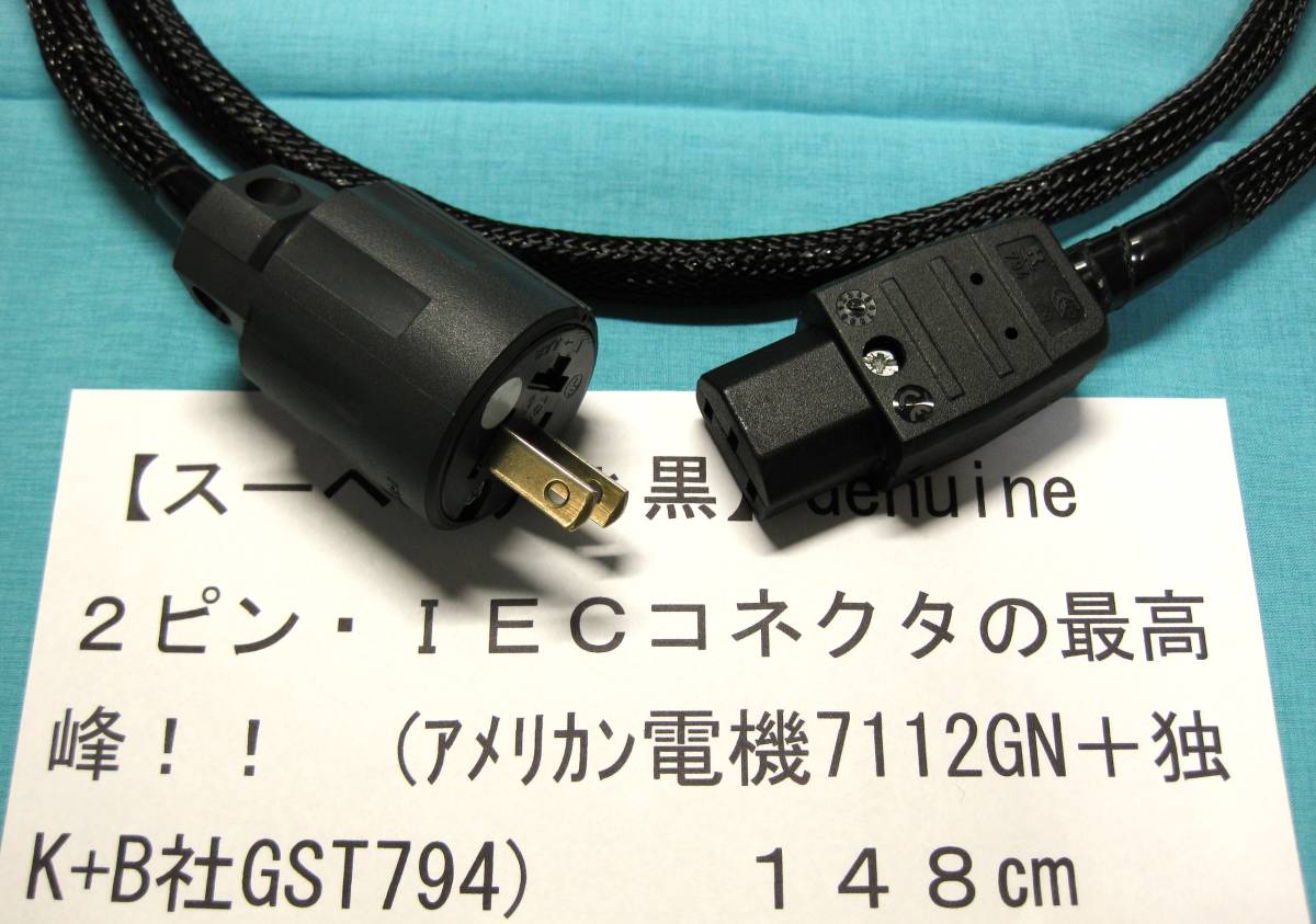 [ Hsu pe rear * black ]Genuine 2 pin *IEC connector. highest peak!!( american electro- machine 7112GN + Germany K+B company GST794) 148.