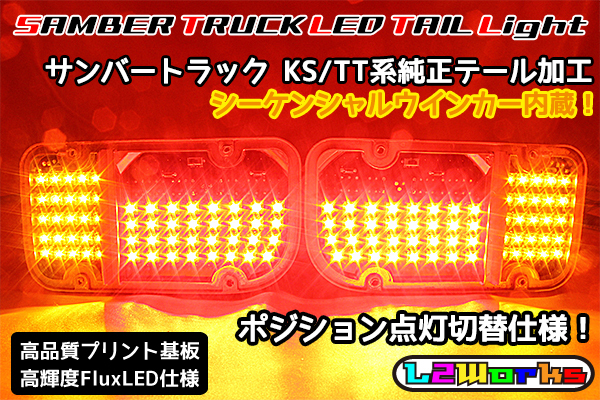 ◆◇サンバー トラック フルLEDテール ポジション切替付 シーケンシャルウインカー内蔵 KS3/KS4/TT1/TT2 カプラーオン取付 レンズ欠品◆_画像1