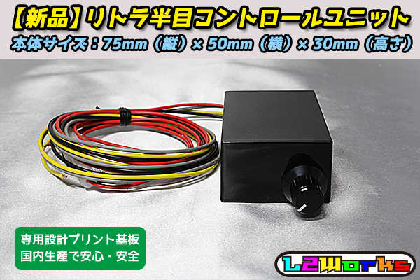 ◆◇リトラ半目キット コントローラーユニット pivot RHU-M同等品 180SX RX-7 MR-2 スープラ RS13／RPS13／FD3S／FC3S／SW20等 ピボット◆_画像1