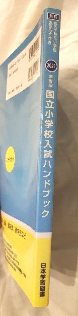 2021年度版 首都圏 東京 神奈川 埼玉 千葉国立小学校入試ハンドブック