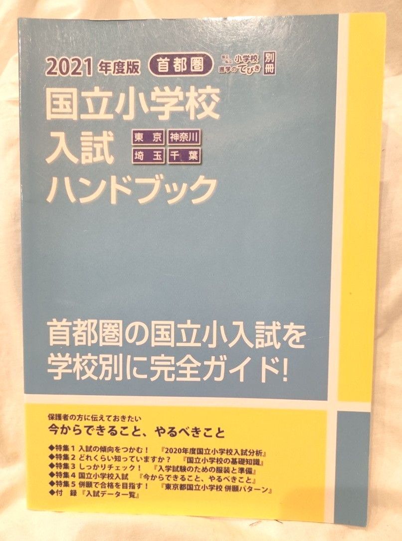 2021年度版 首都圏 東京 神奈川 埼玉 千葉国立小学校入試ハンドブック