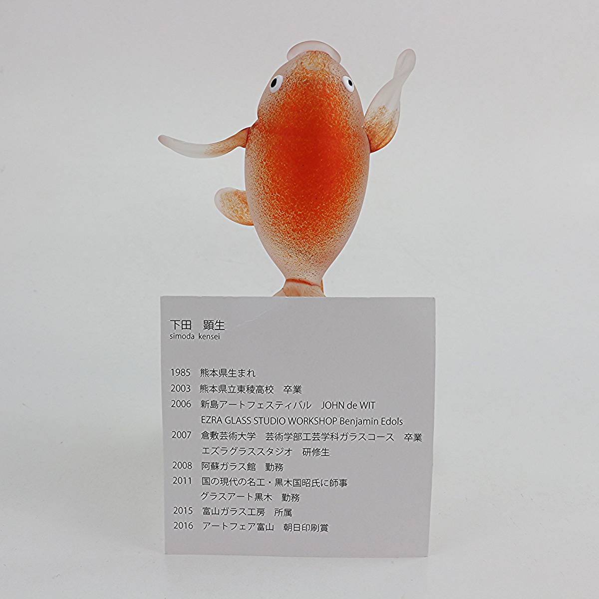 下田顕生Shimoda Kensei 作 吹きガラス ガラス工芸品 「赤い金魚」 元箱付き 美品 wwww6_下田顕生のプローフィールカード