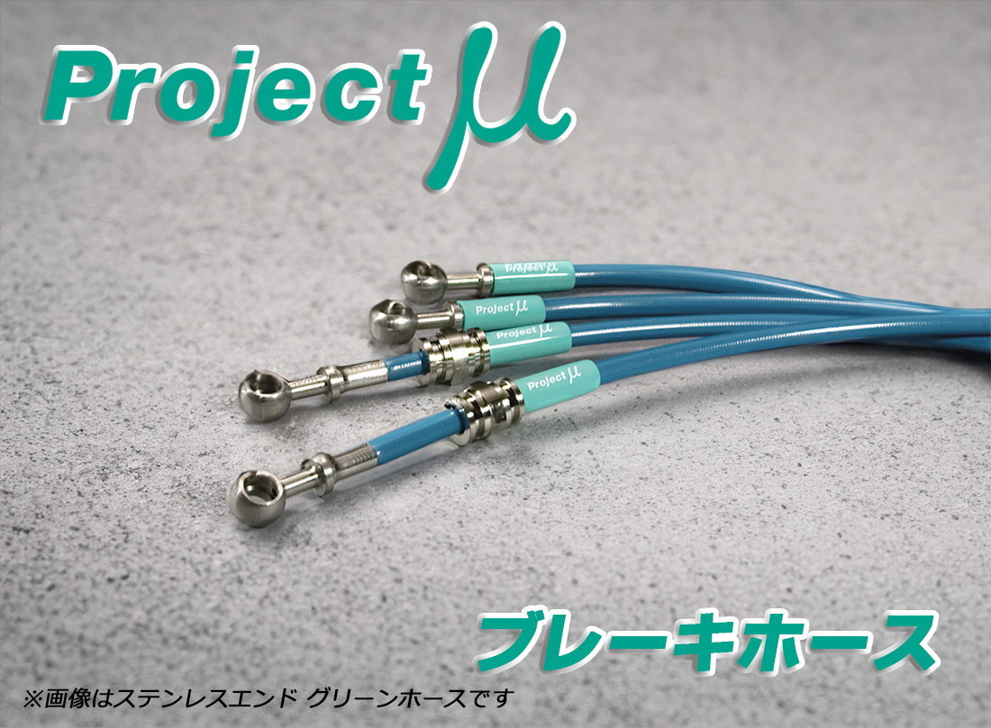 Projectμ ブレーキホース ステンレスエンド スモーク プリメーラ HP11 送料無料_画像1