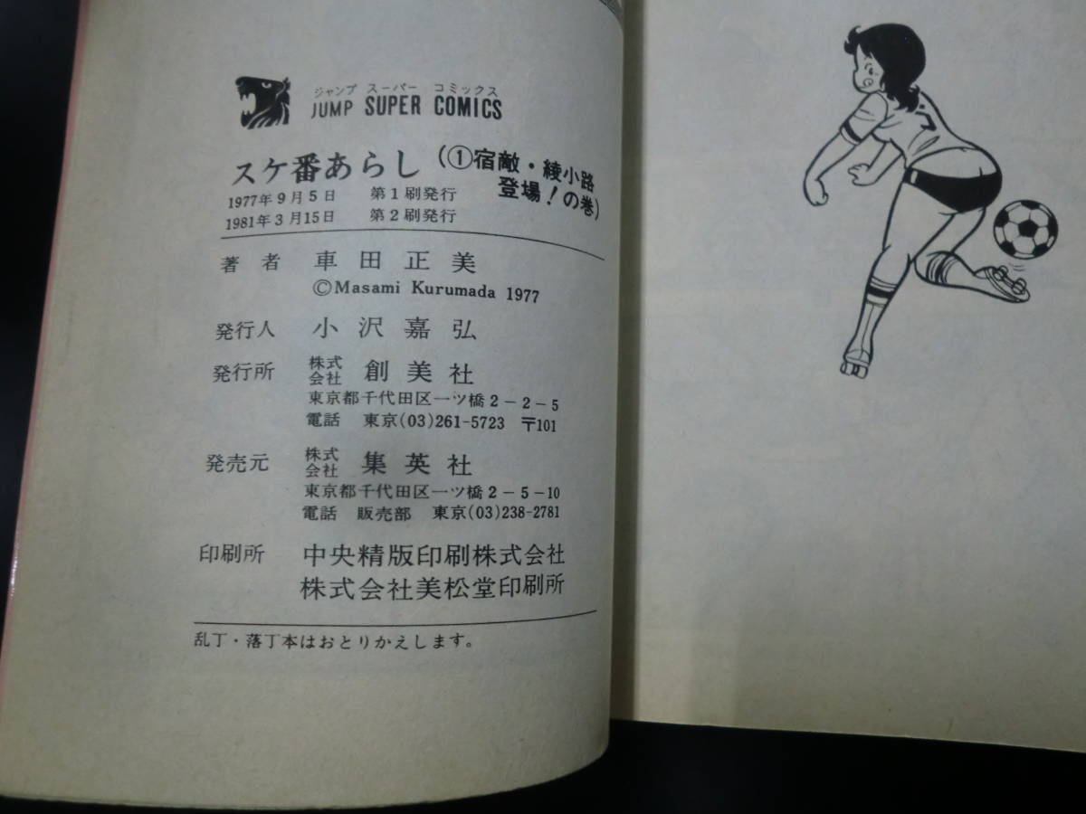 スケ番あらし　全2巻セット　完結　車田正美　ジャンプスーパーコミック_画像8