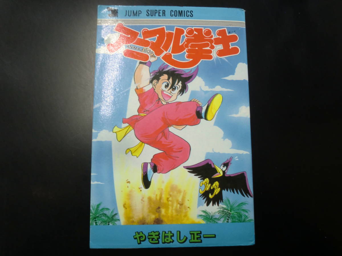 アニマル拳士　やぎはし正一　(ジャンプスーパーコミックス)