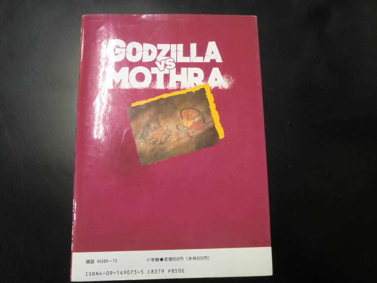 ゴジラVSモスラ（てんとう虫コミックススペシャル） 坂井　孝行_画像2