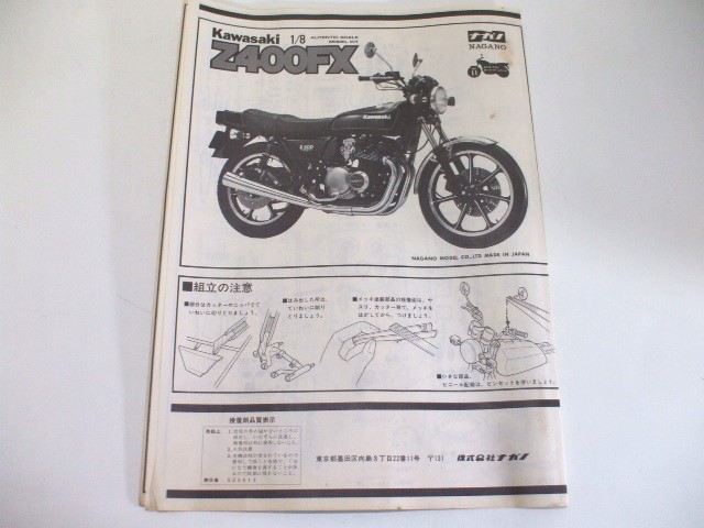【元気堂】未組立 1/8 ナガノ模型 ナガノ Kawasaki カワサキ Z400FX オートバイ 旧車_画像10