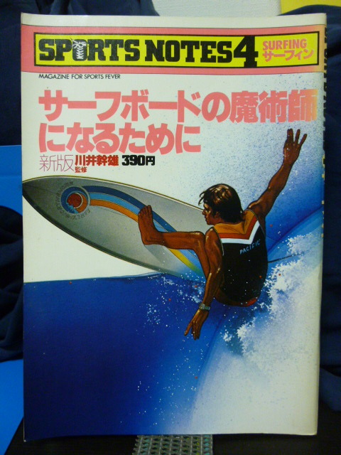 ■サーフボードの魔術師になるために■川井幹雄■サーフィン■スポーツノート4■希少！の画像1