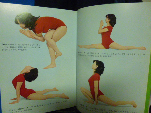 美しくなるホーム・ヨーガ (1981年) (ゴマブックス) | 田原 豊道 美しくなるホーム・ヨーガ (1981年) (ゴマブックス) | 田原 豊道