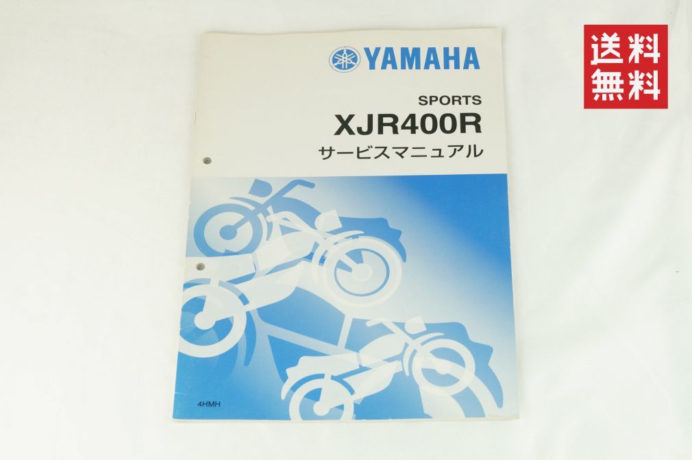 XJR400R/サービスマニュアル補足版/4HMH/RH02J(検索：カスタム/レストア/メンテナンス/整備書/修理書/XJR400) ヤマハ K312_5_画像1