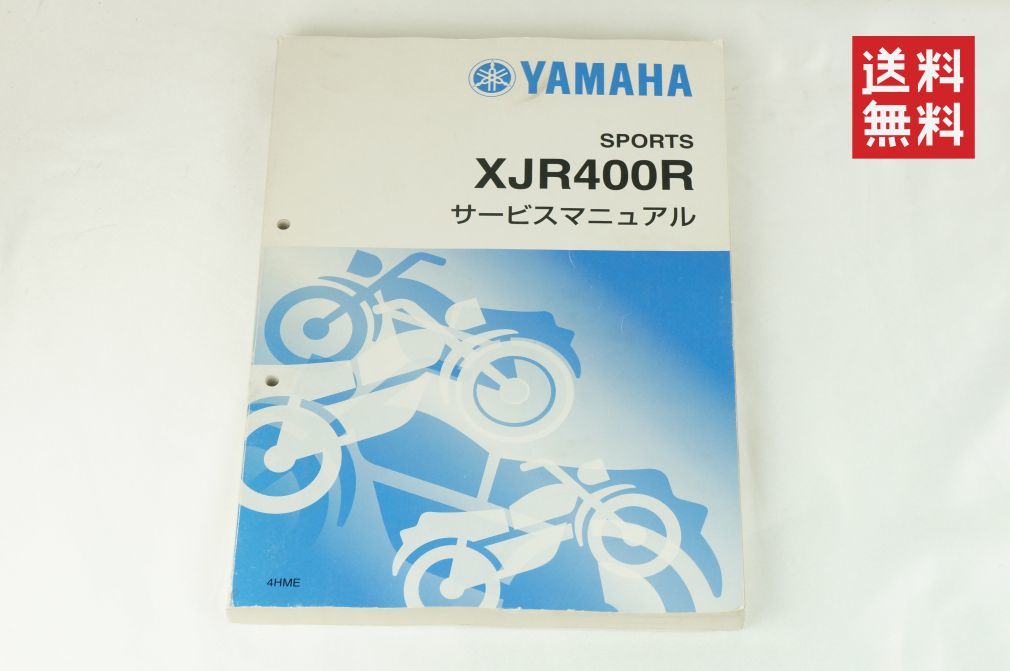 【送料無料】Yamaha XJR400R/XJR400 (4HM/4HME-4HML）サービスマニュアル 整備書（基本版）メンテナンス 4HM-28197-J0 ヤマハ K312_4_画像1