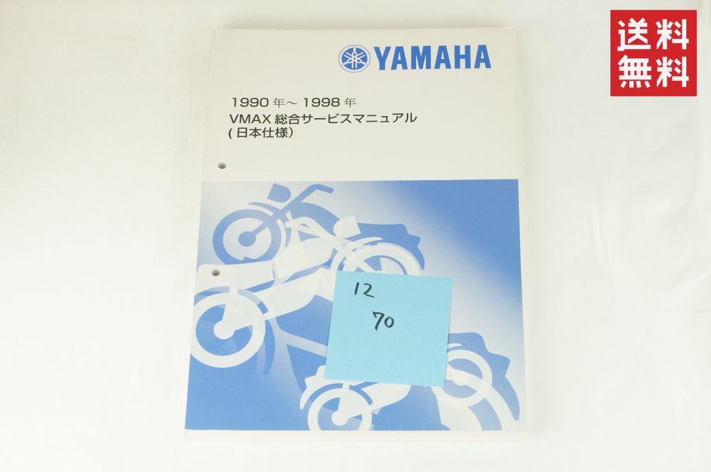 【1990-98年/1-3日発送/送料無料】Yamaha VMAX 総合サービスマニュアル 日本仕様 整備書 ヤマハ K312_70_画像1